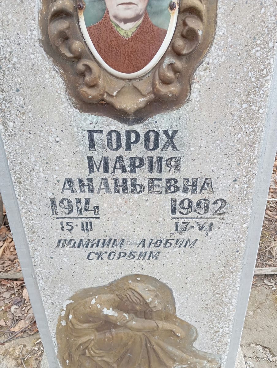 Горох Мария Ананьевна