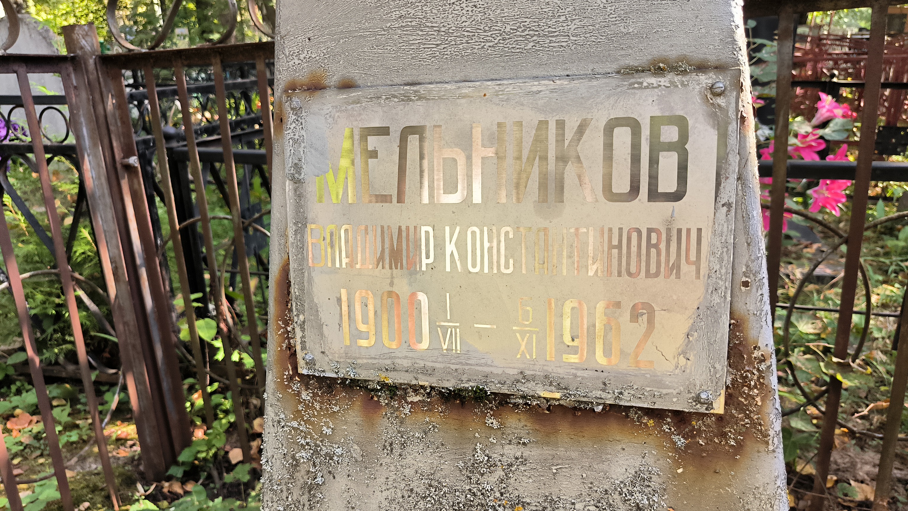 Мельников Владимир Константинович