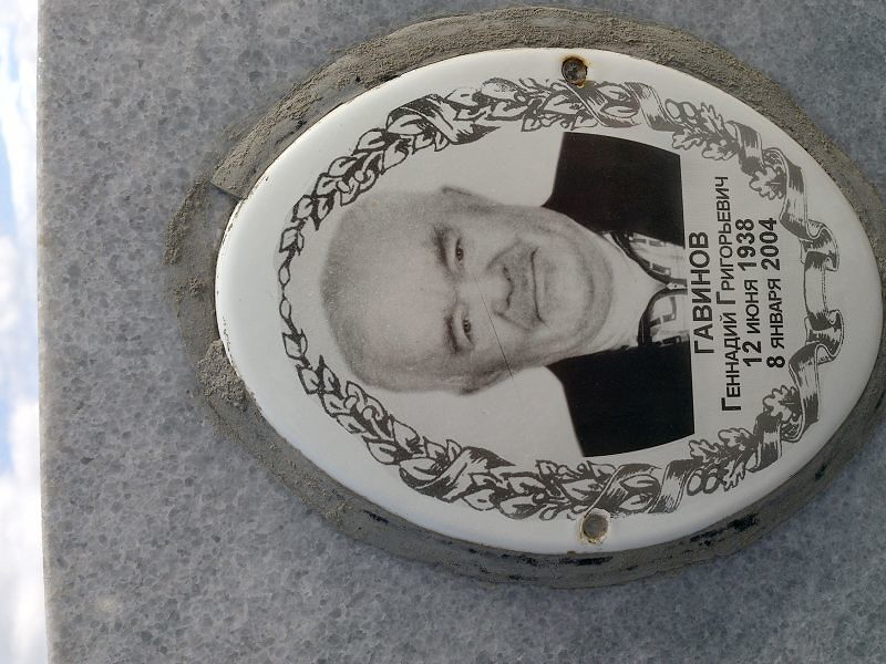 Гавинов