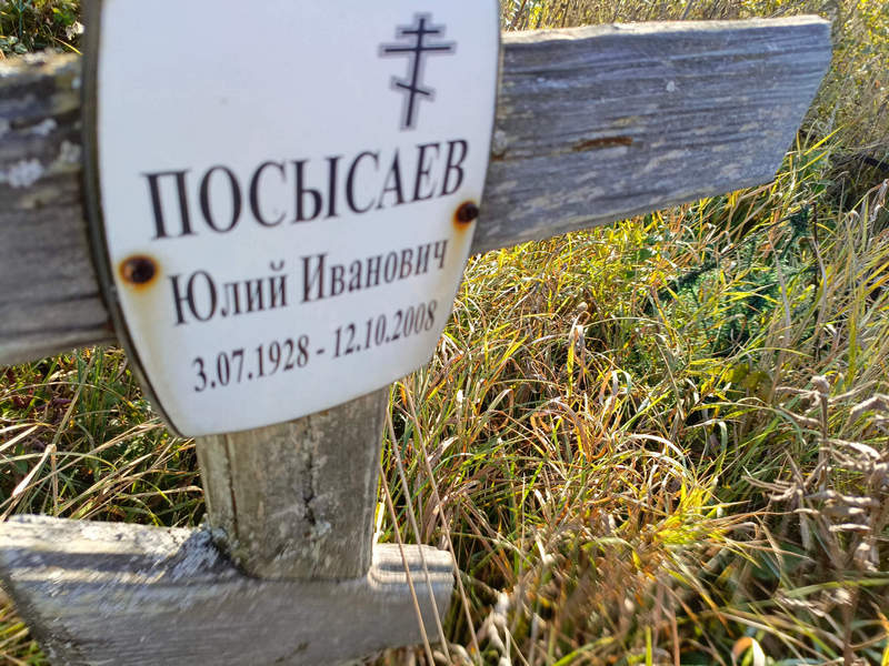 Юлий Посысаев Иванович