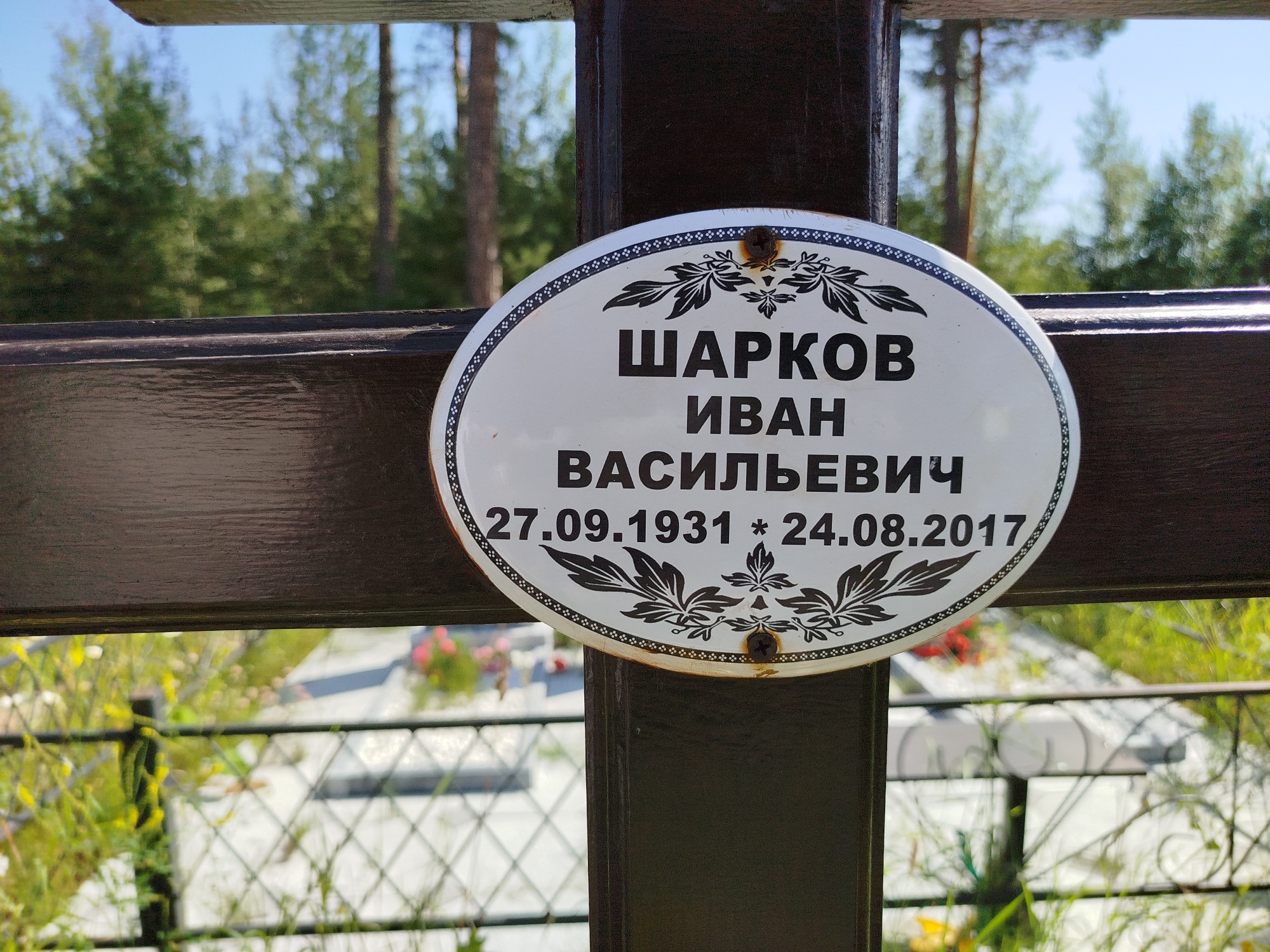 Шарков Иван Васильевич