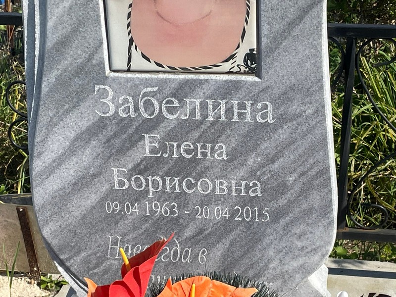 Забелина