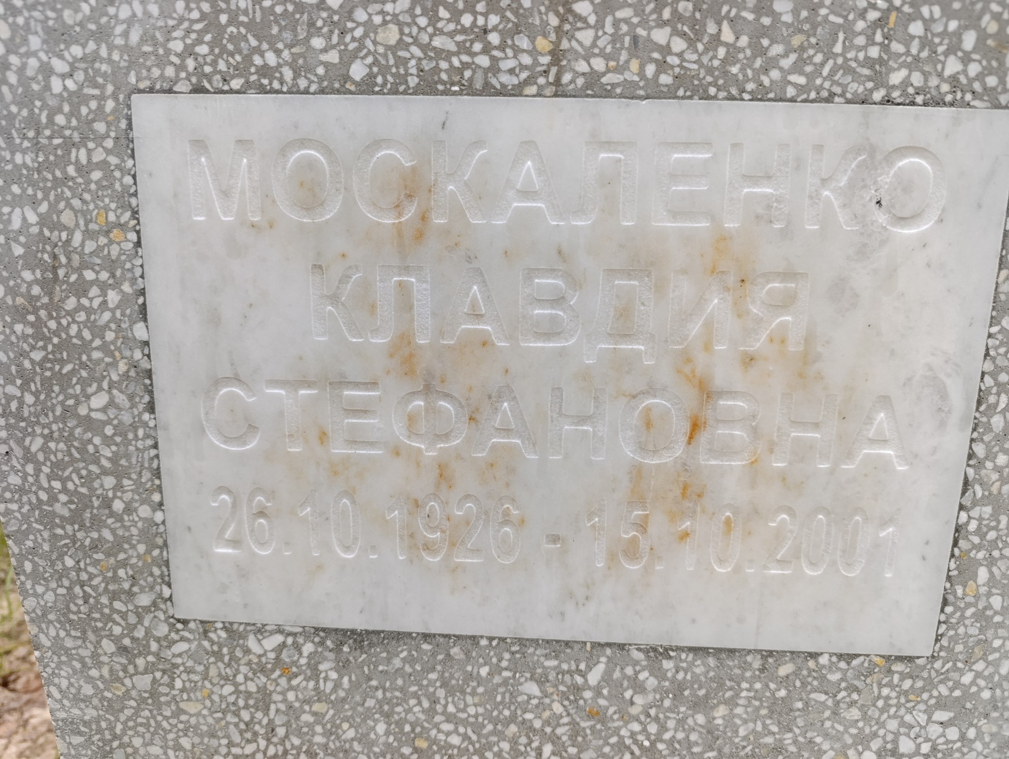 Москаленко Клавдия Стефановна