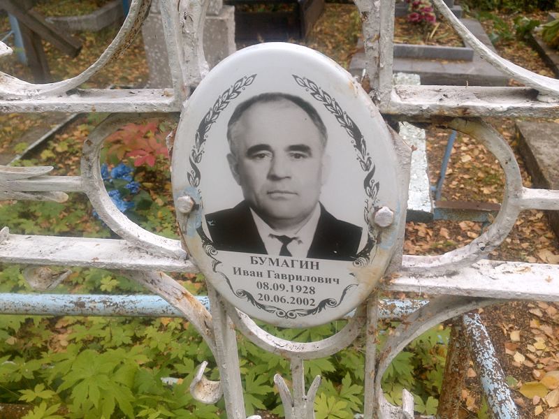 Бумагин