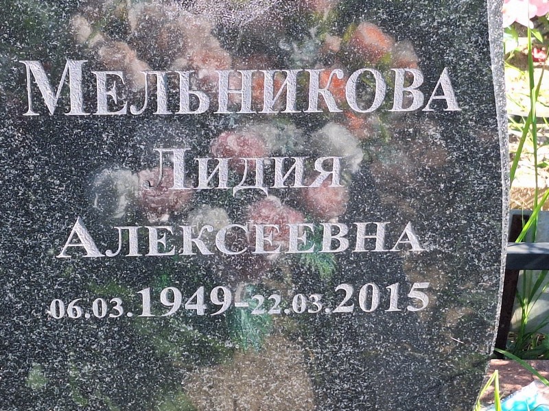 Мельникова