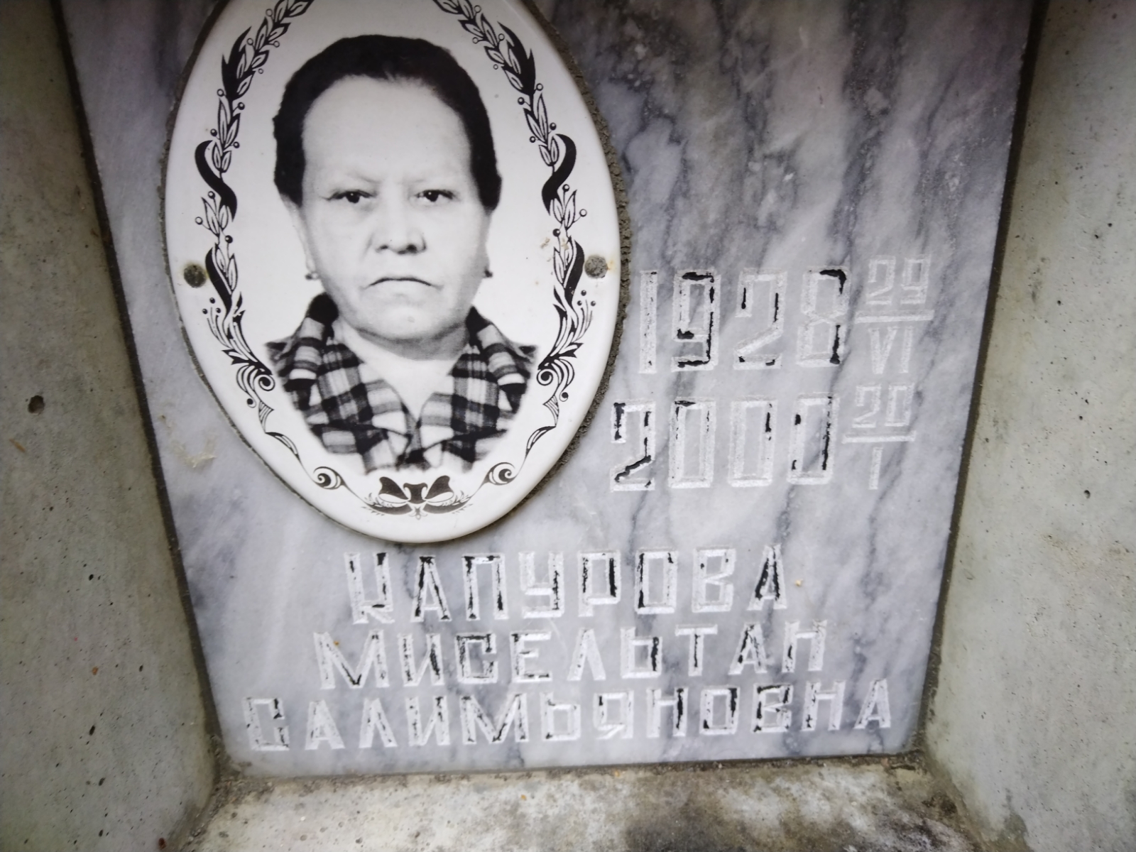Капурова Мисельтан Салимьяновна