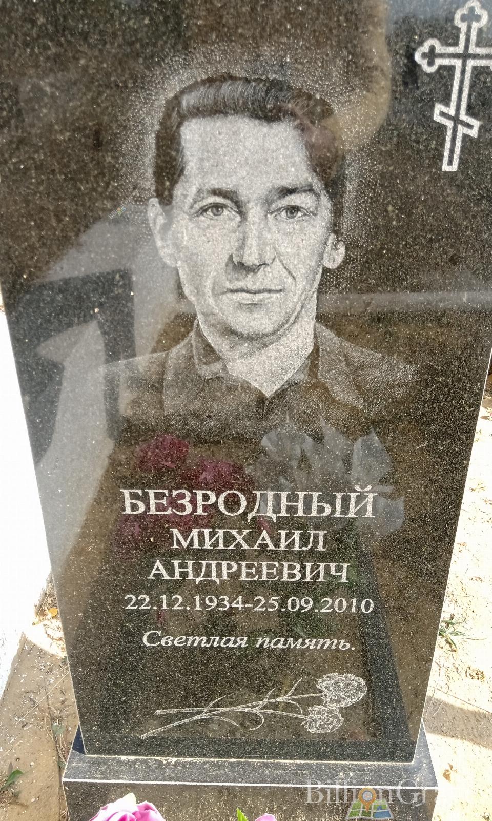 Безродный Михаил Андреевич