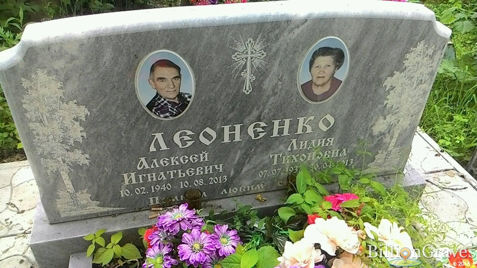 Леоненко Алексей Игнатьевич