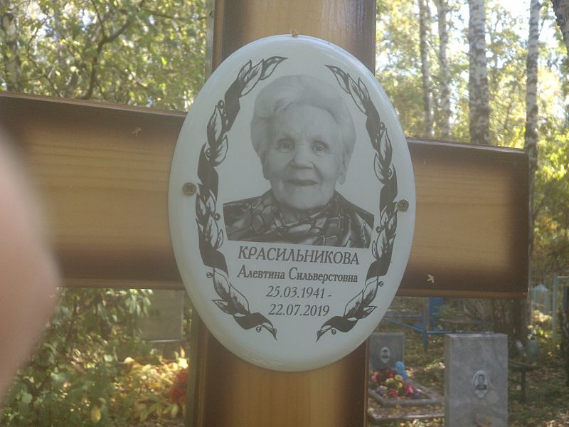 Алевтина Красильникова Сильверстовна