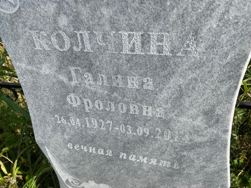 Колчина