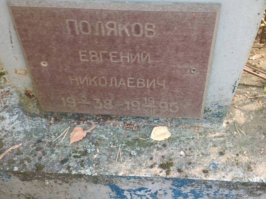 Поляков Евгений Николаевич