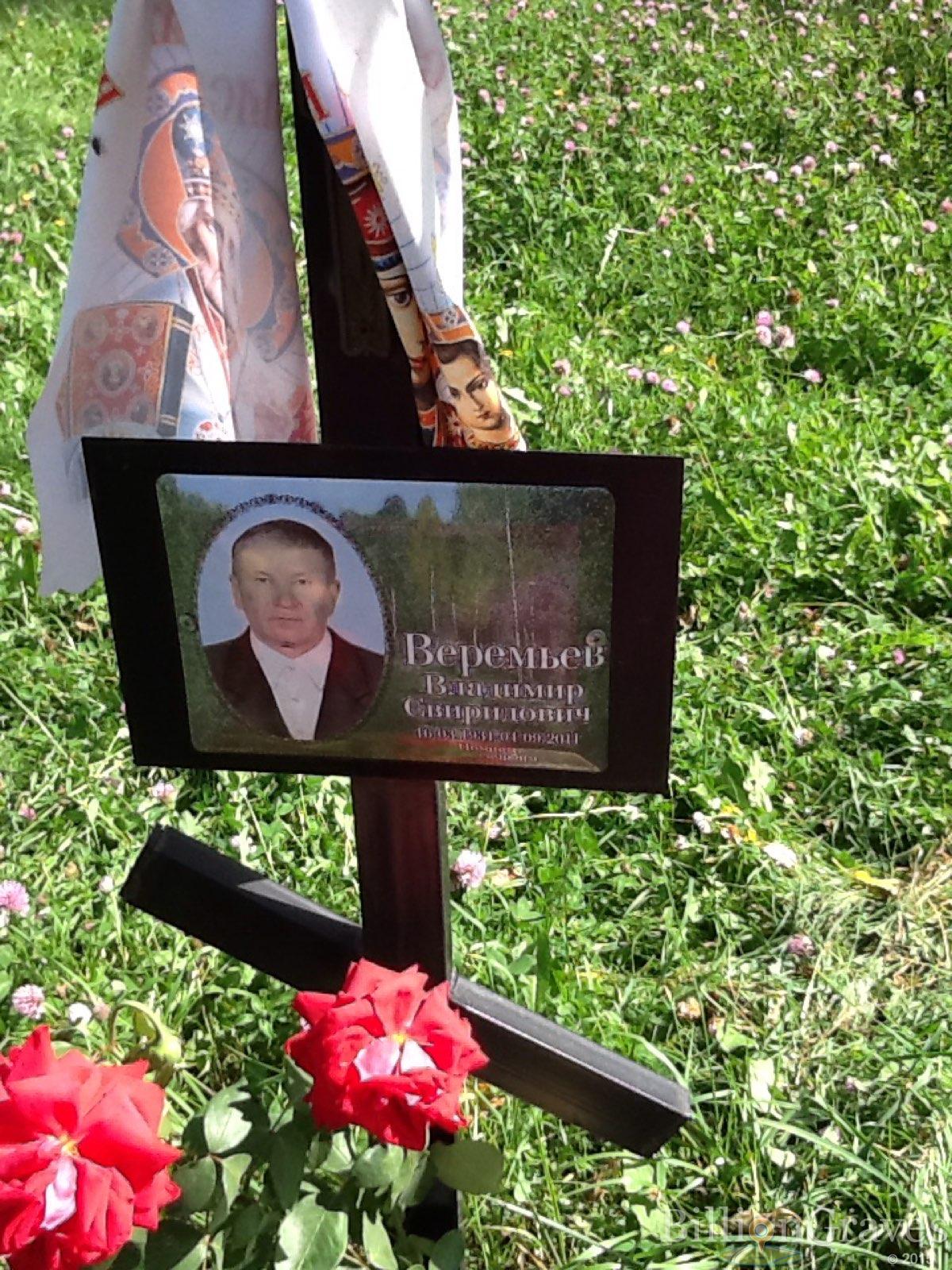 Веремьев Владимир Свиридович