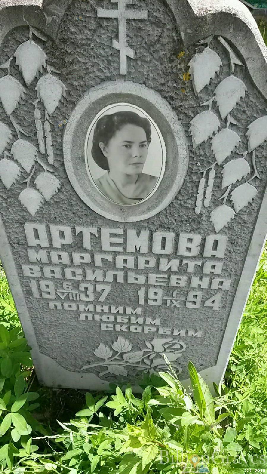 Артемова Маргарита Васильевна