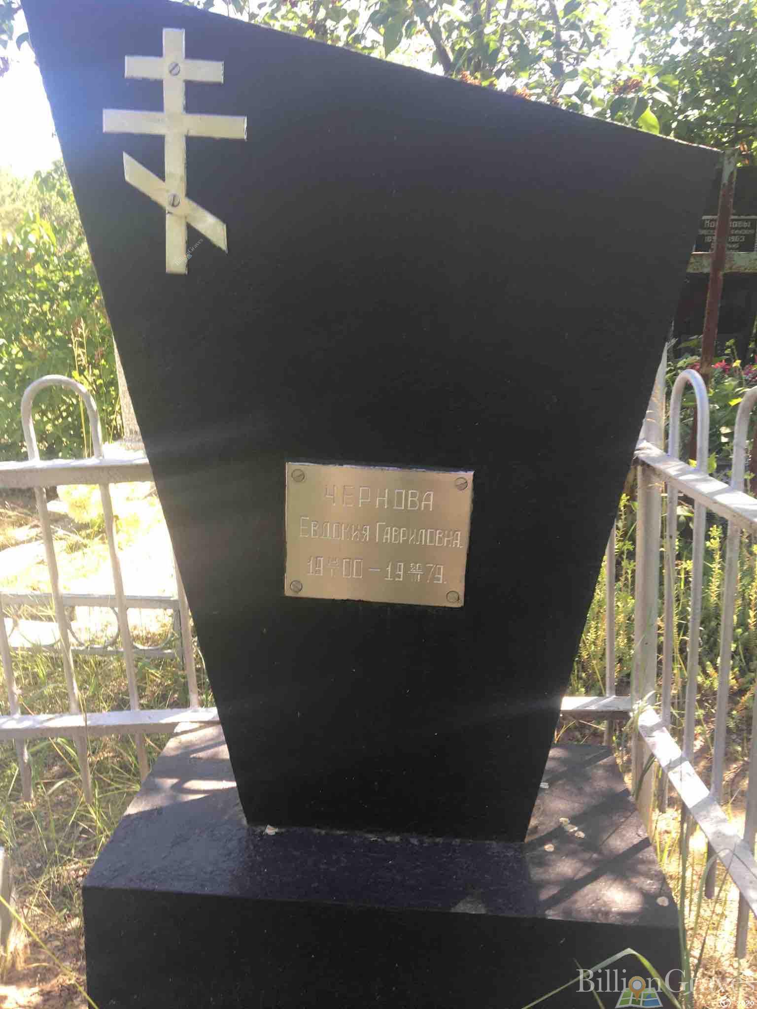 Чернова Евдокия Гавриловна