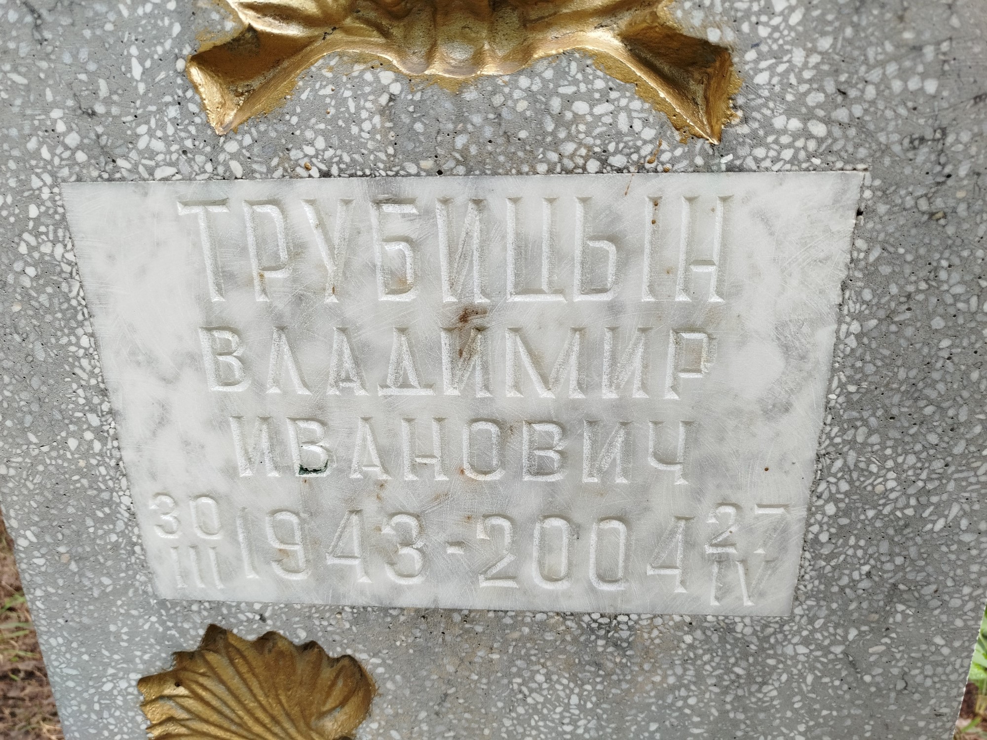 Трубицын Владимир Иванович