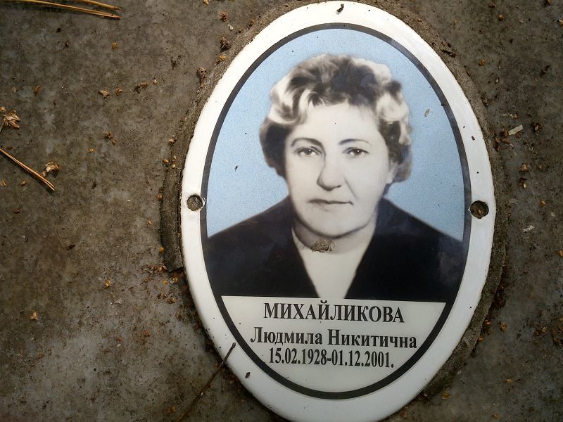 Михайликова