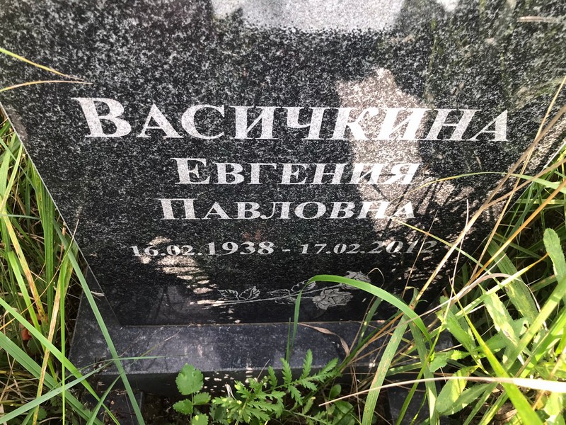 Васичкина Евгения Павловна