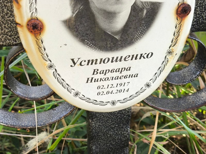 Варвара Устюшенко Николаевна