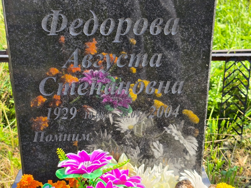 Августа Федорова Степановна