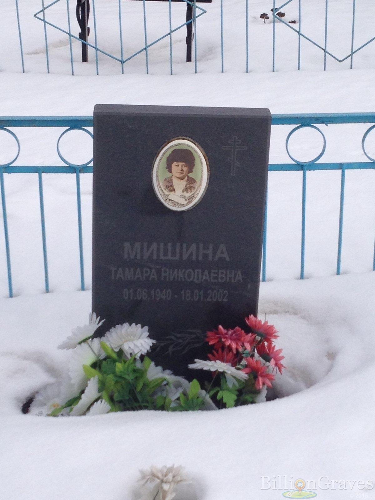 Мишина Тамара Николаевна