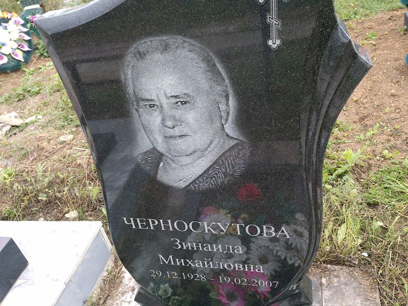 Черноскутова