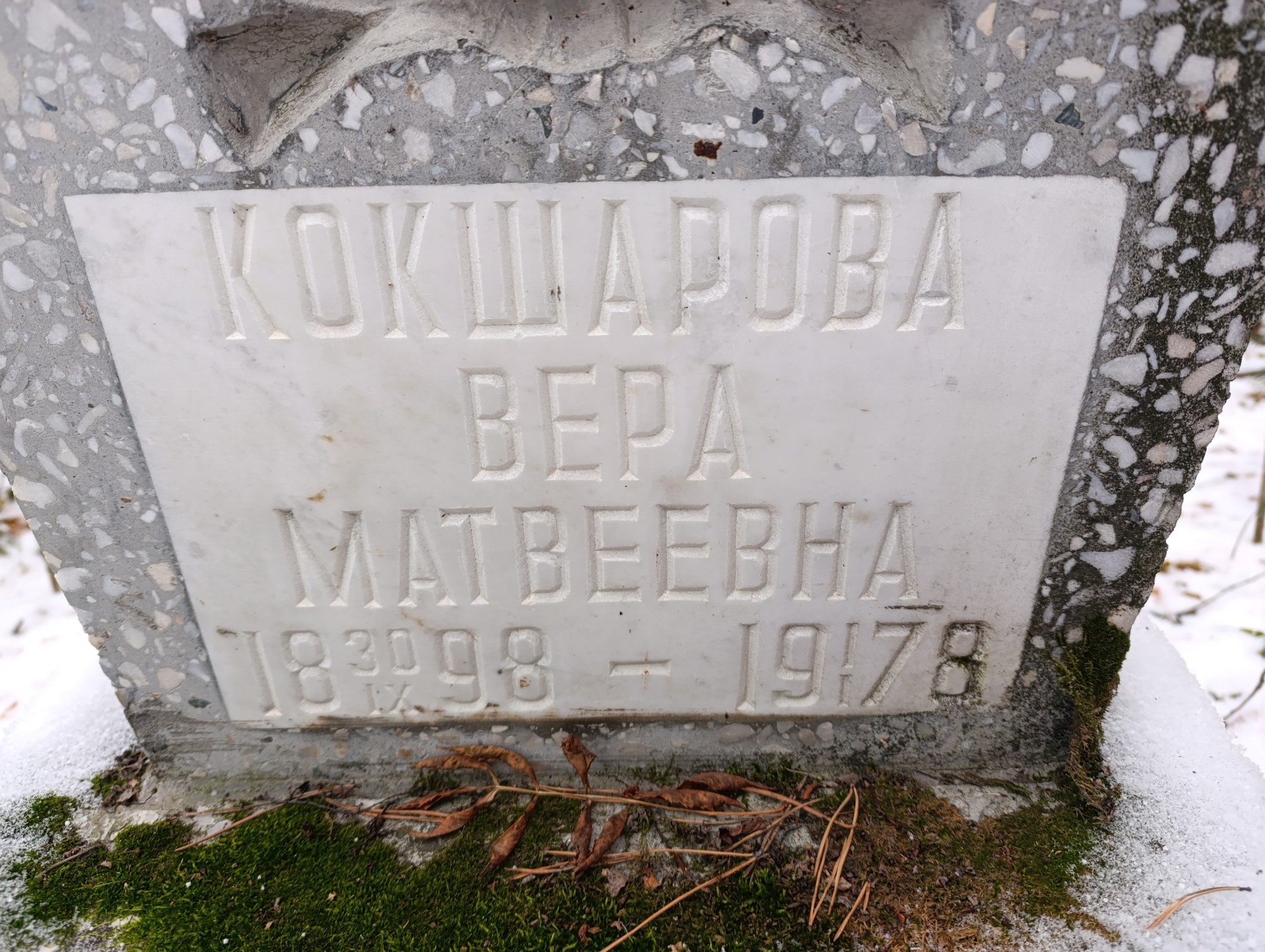 Кокшарова Вера Матвеевна
