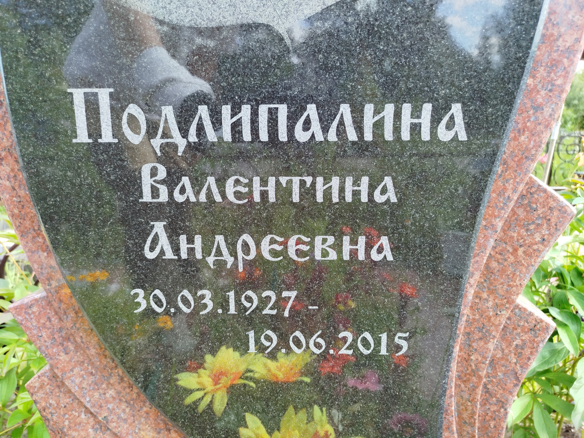 Подлипалина Валентина Андреевна