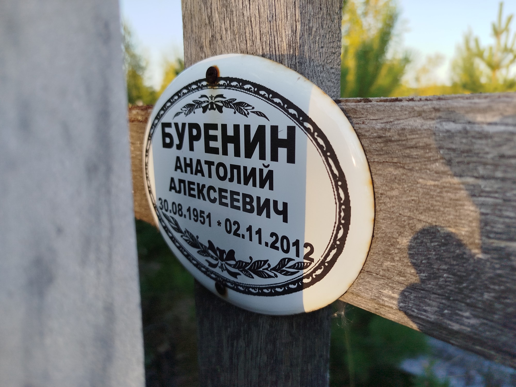 Буренин Анатолий Алексеевич