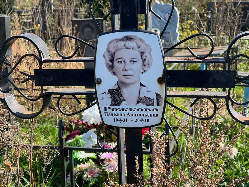 Рожкова