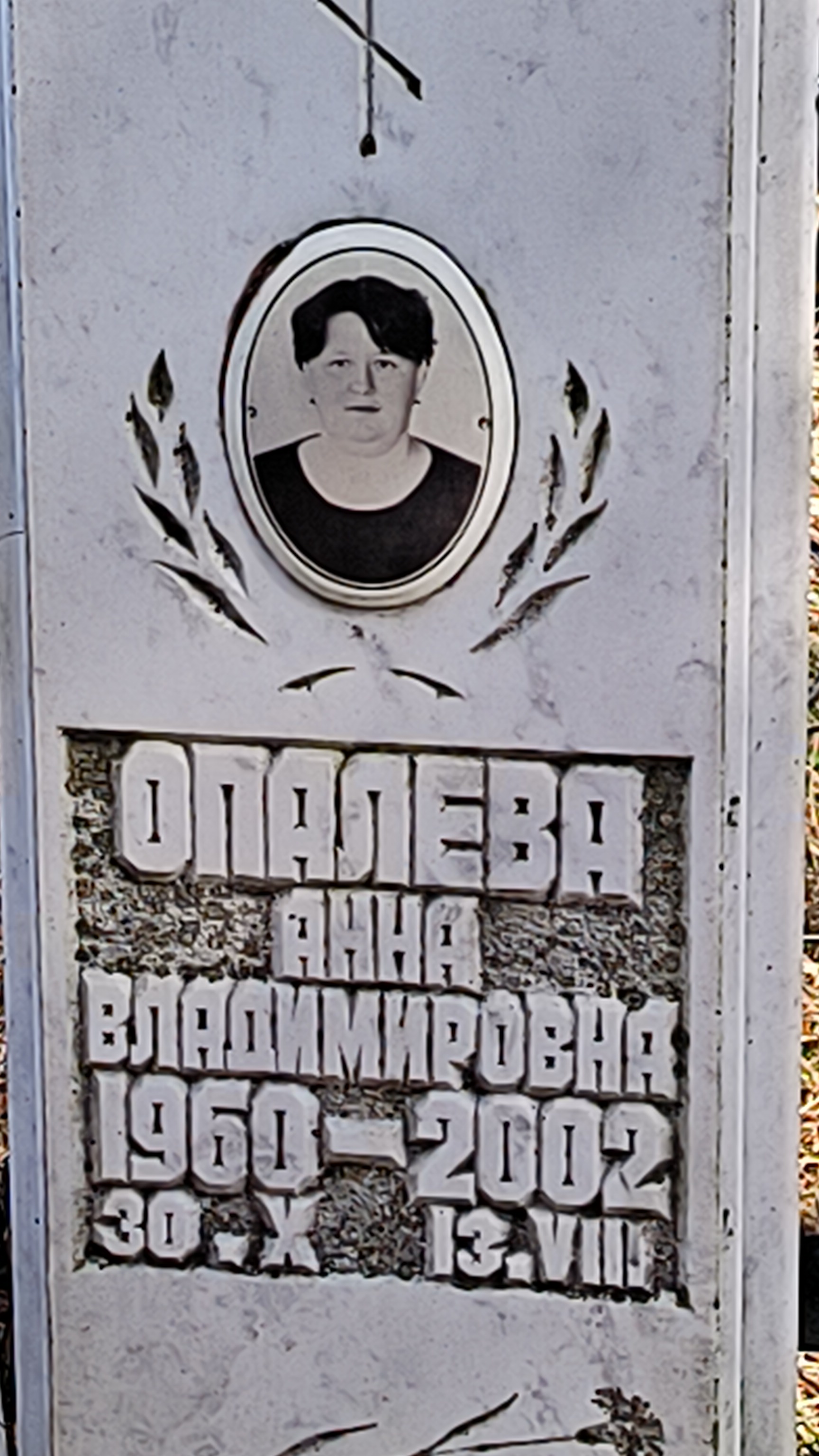Опалева Анна Владимировна