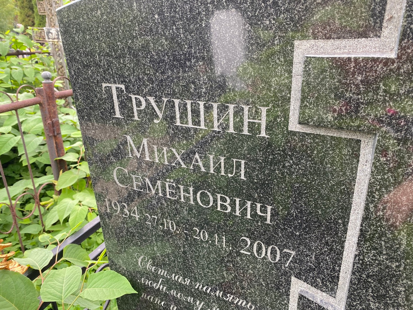 Трушин