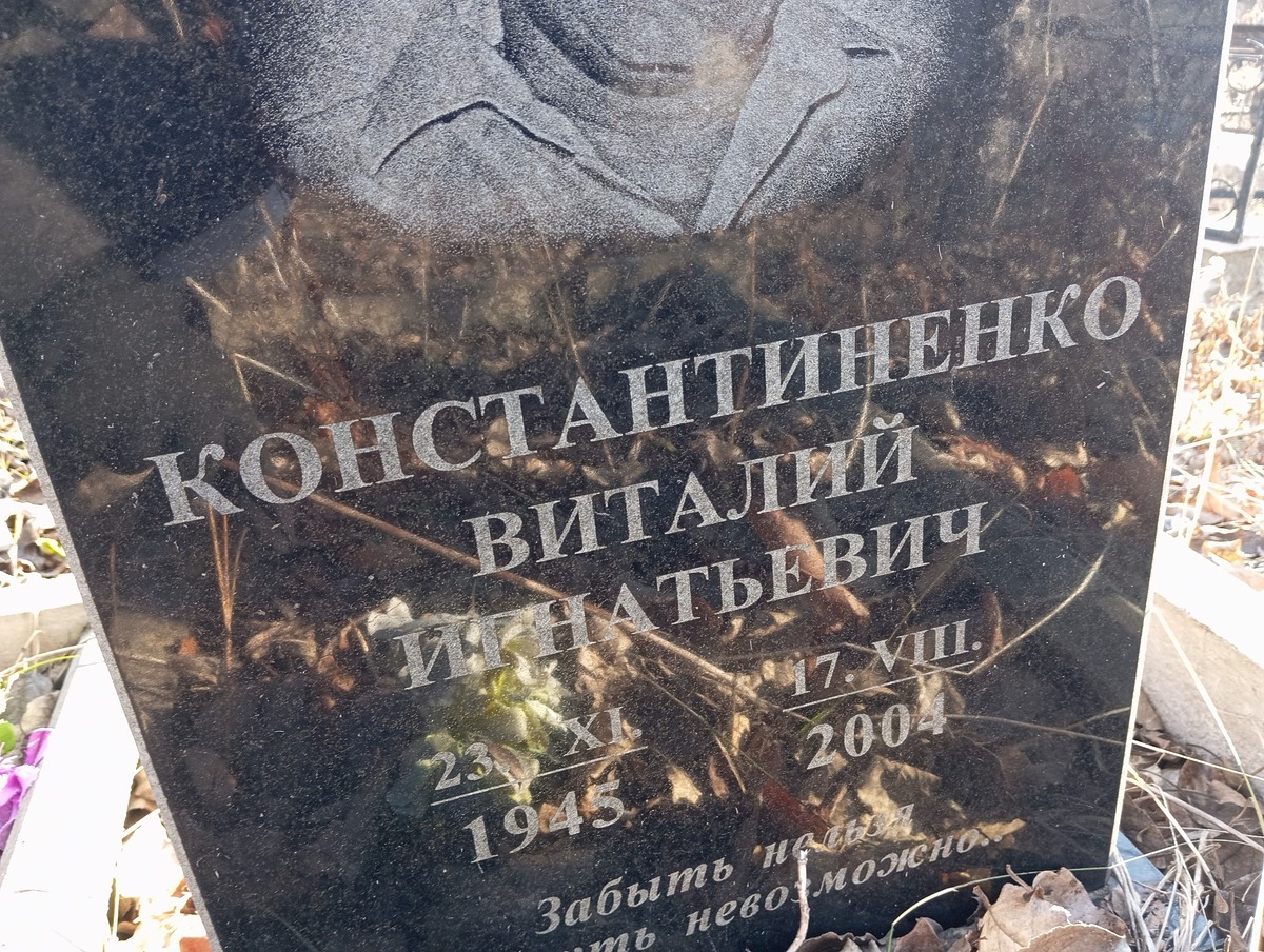 Константиненко Виталий Игнатьевич