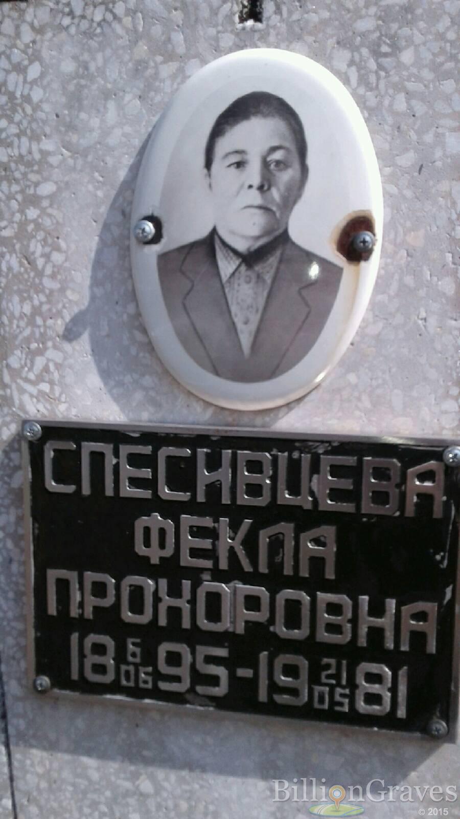 Спесивцева Фекла Прохоровна