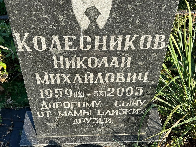 Колесников