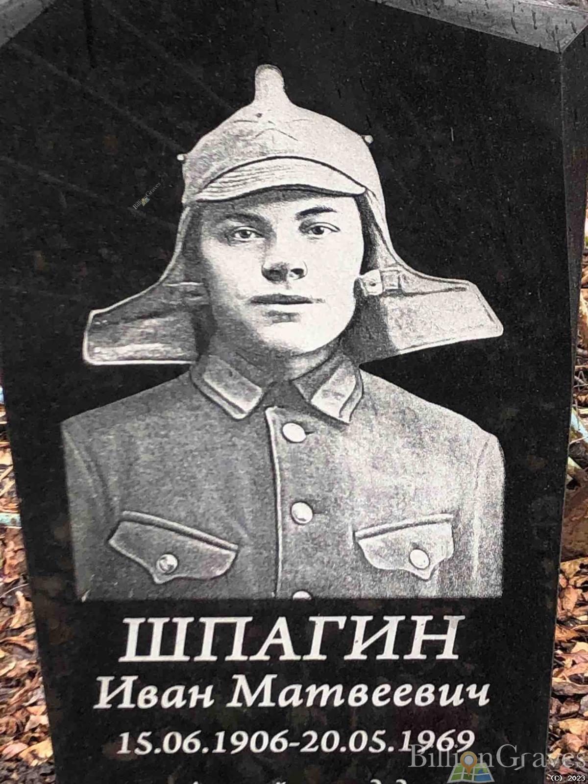 Шпагин Иван Матвеевич