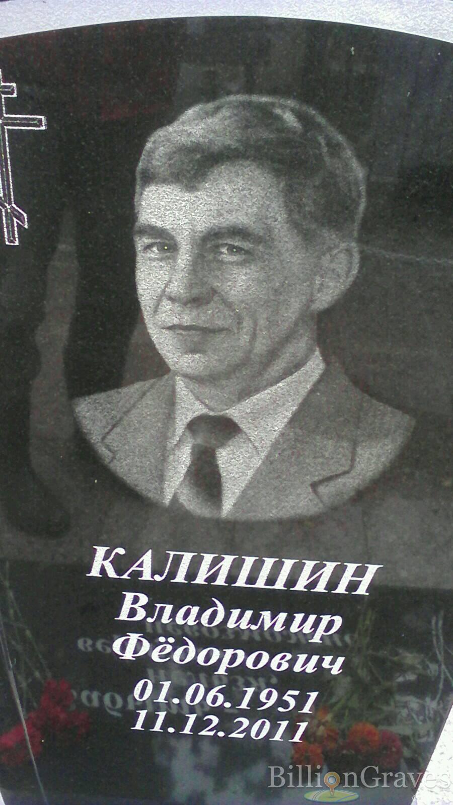 Калишин Владимир Фёдорович