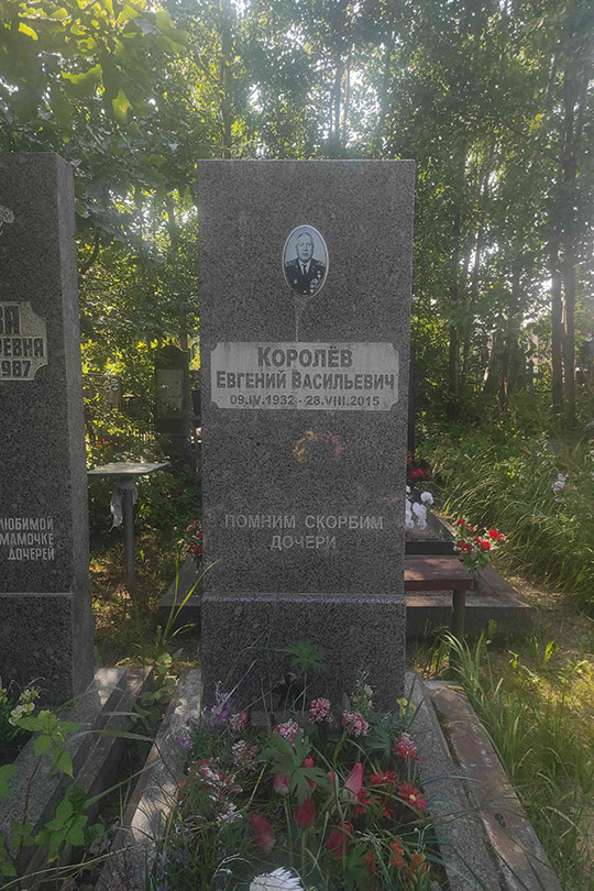Королев Евгений Васильевич