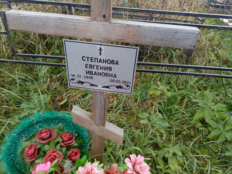 Степанова Евгения Ивановна