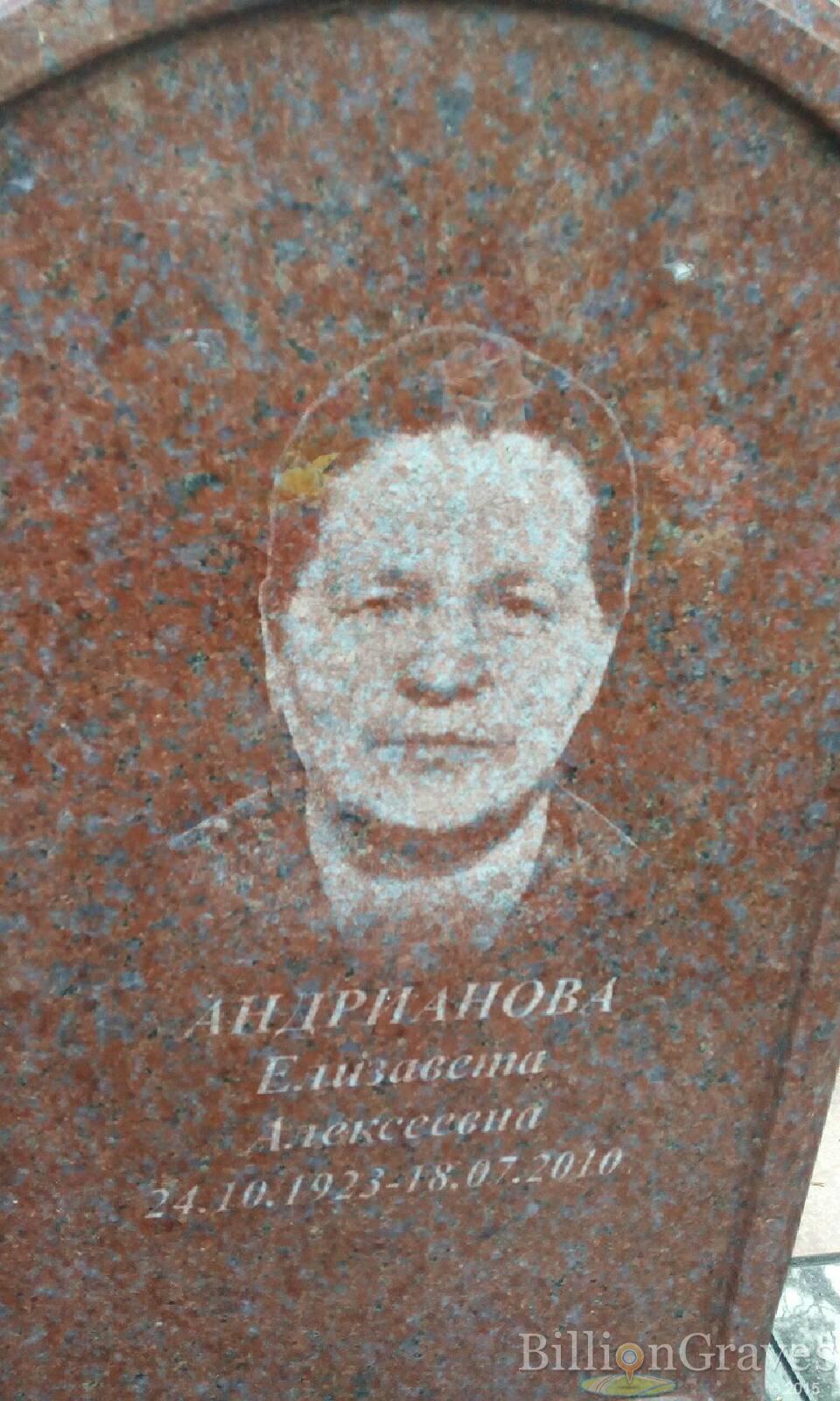 Андрианова Елизавета Алексеевна