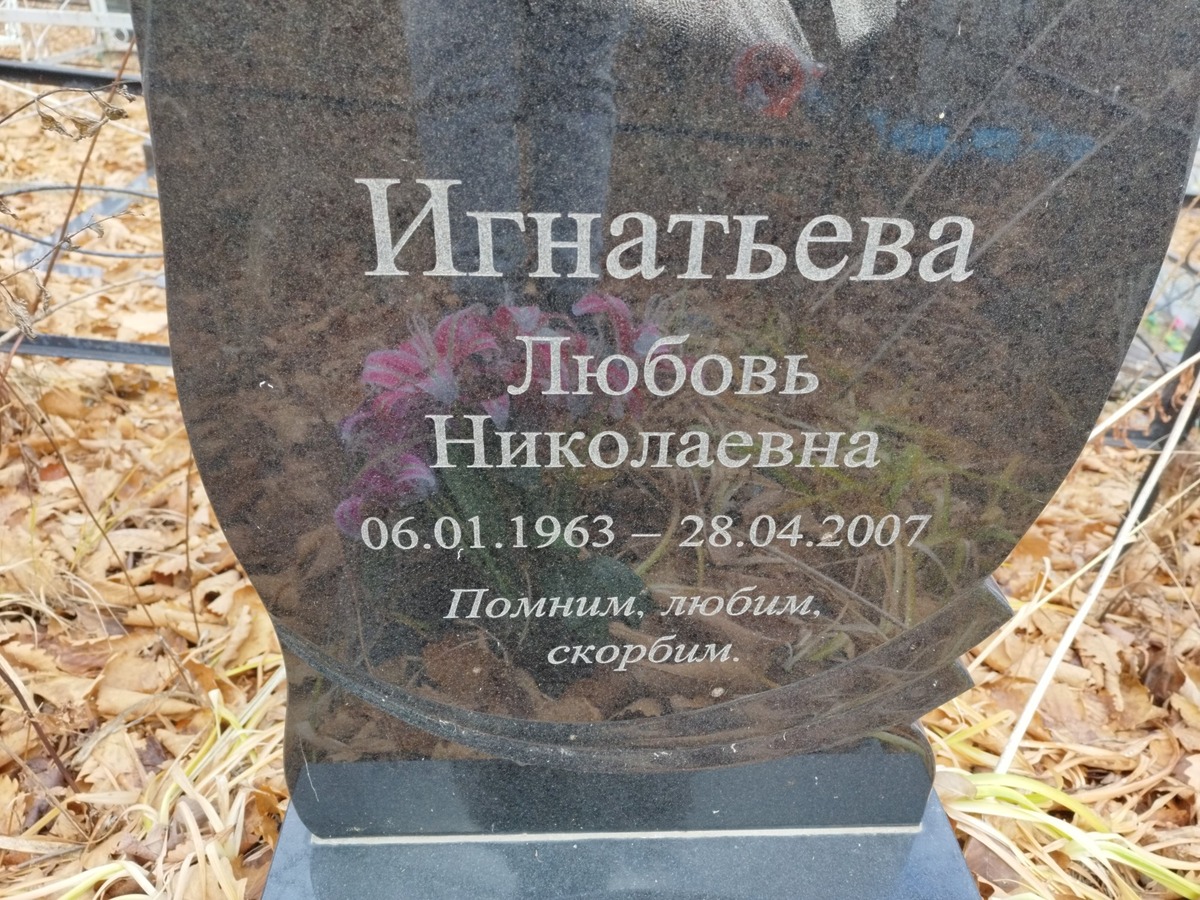 Игнатьева Юбовь Николаевна