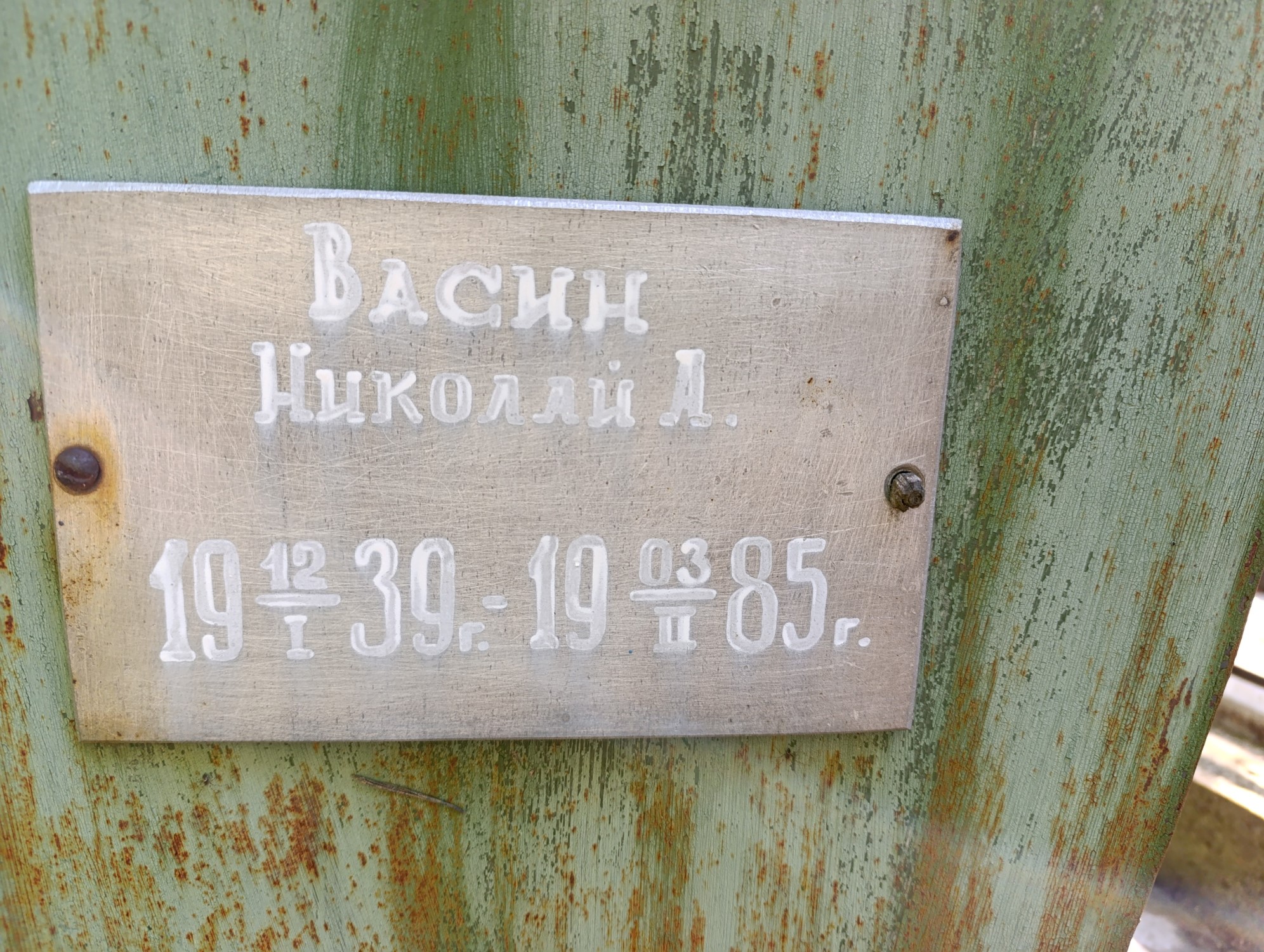 Васин Николай А