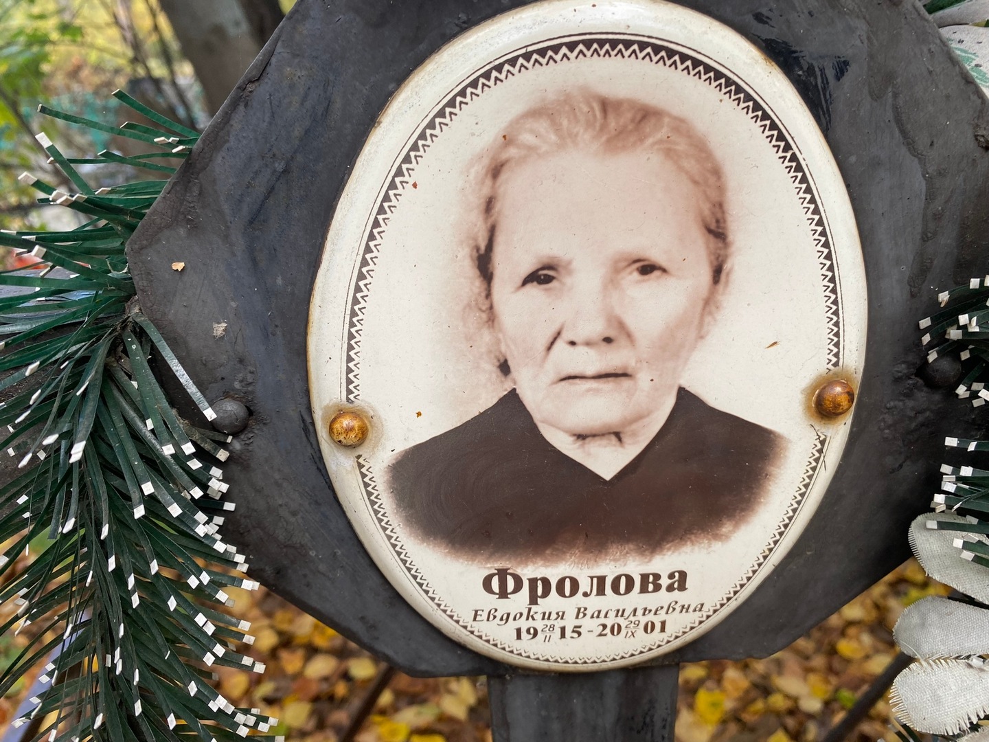 Фролова