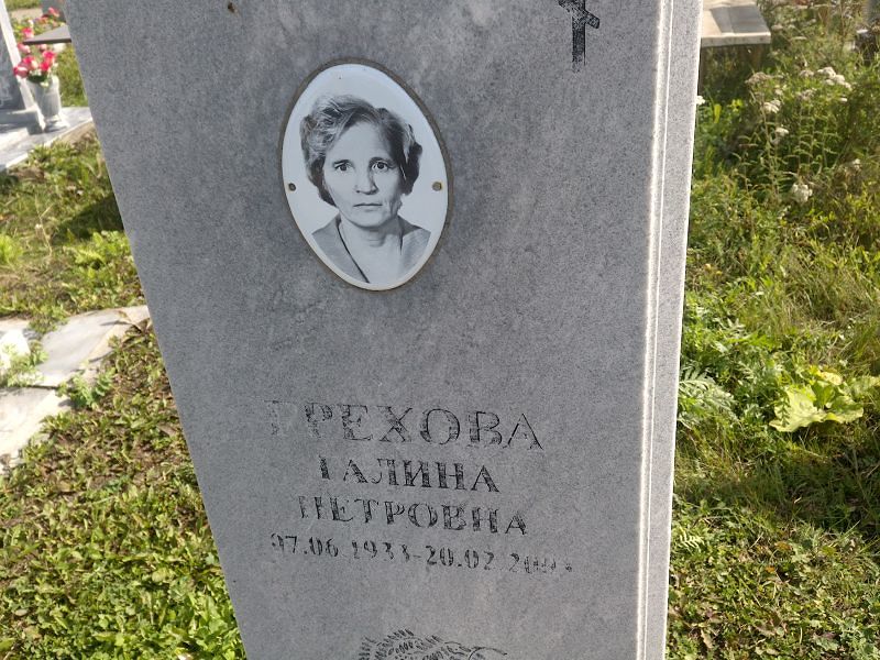 Грехова