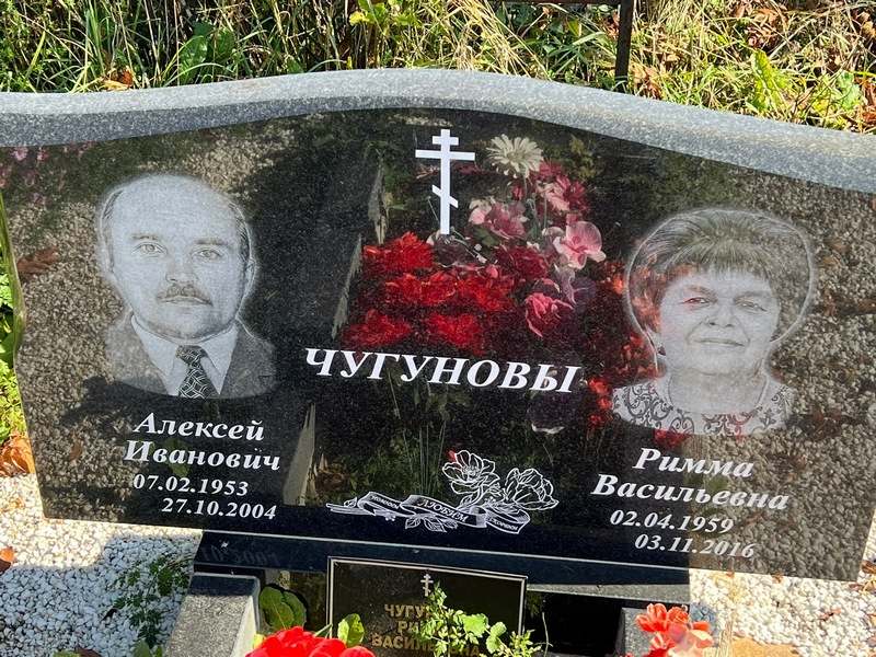 Римма Чугунова Васильевна