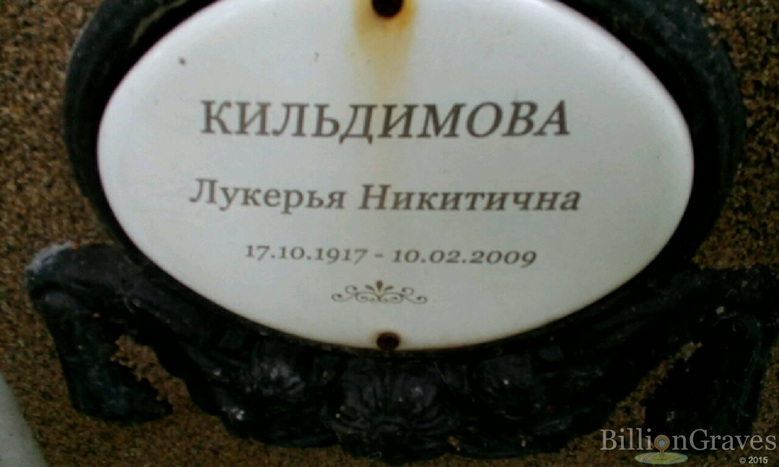 Кильдимова Лукерья Никитична