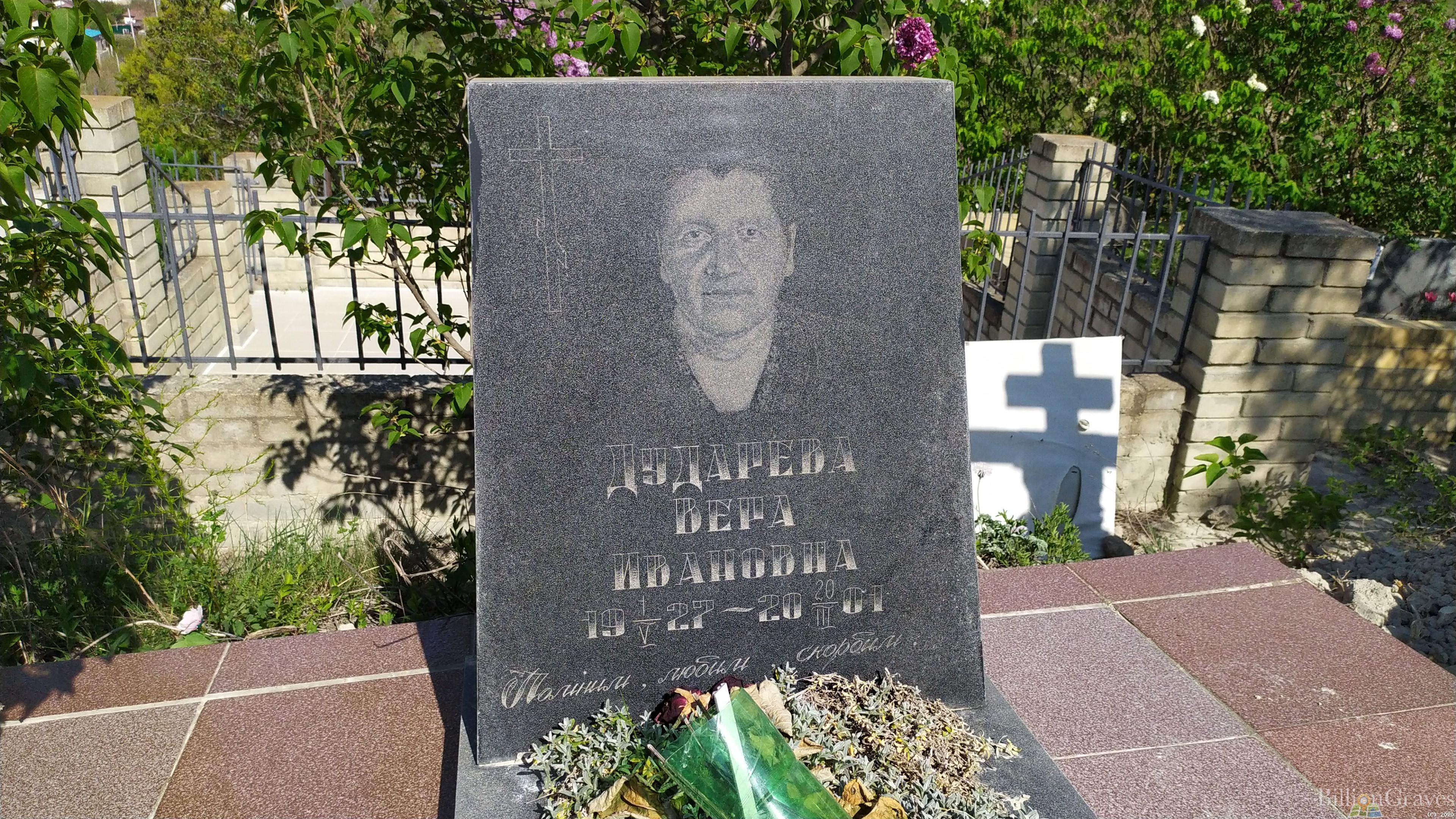 Дударева Вера Ивановна
