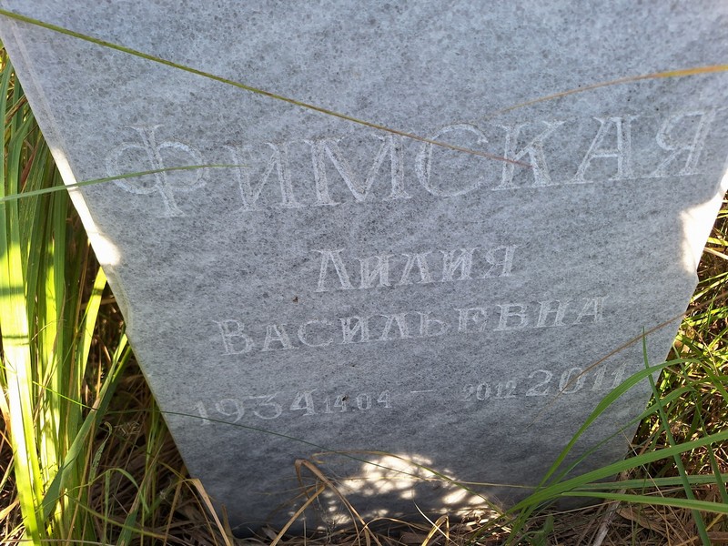 Лилия Фимская Васильевна