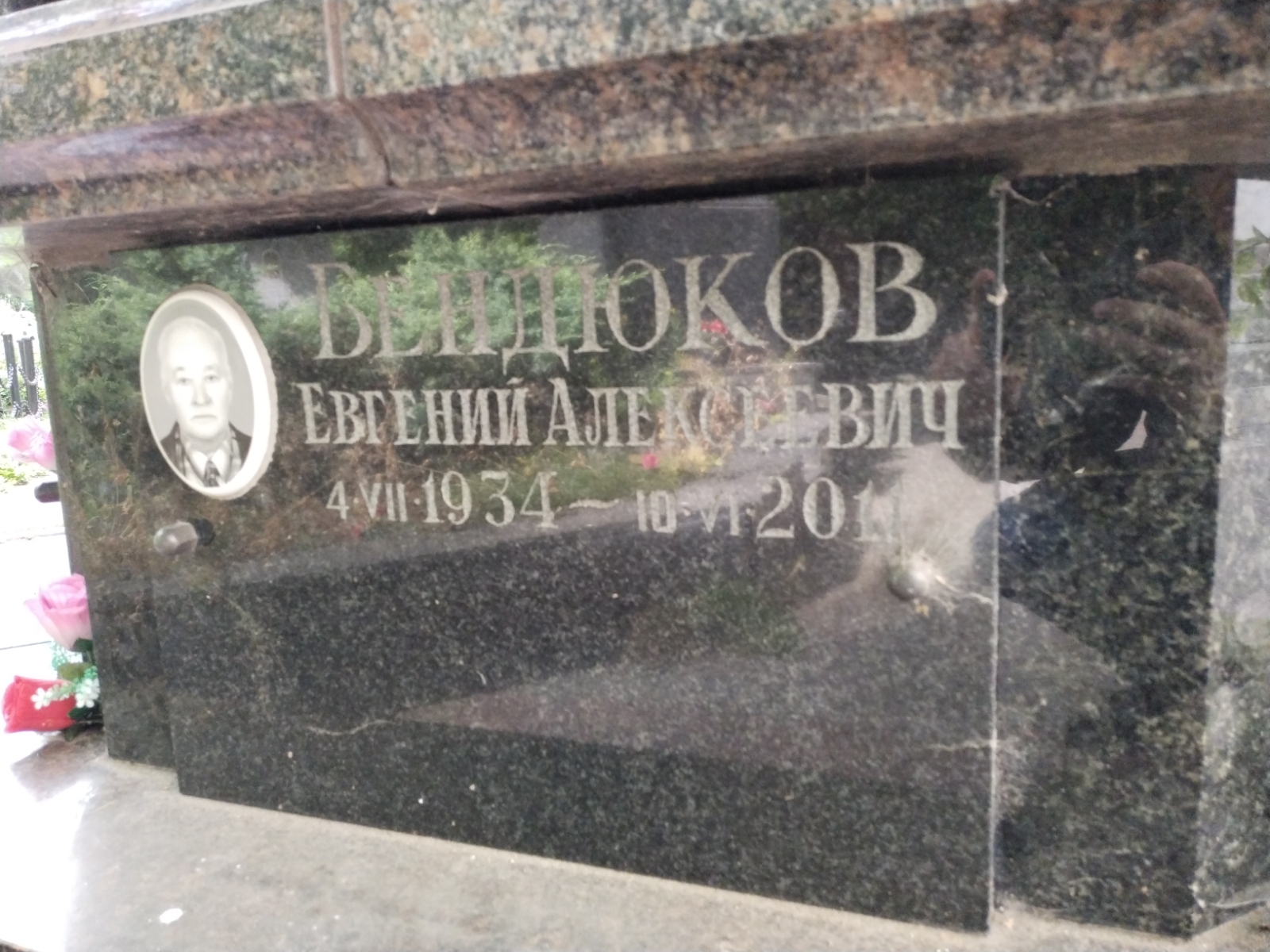 Бендюков Евгений Алексеевич