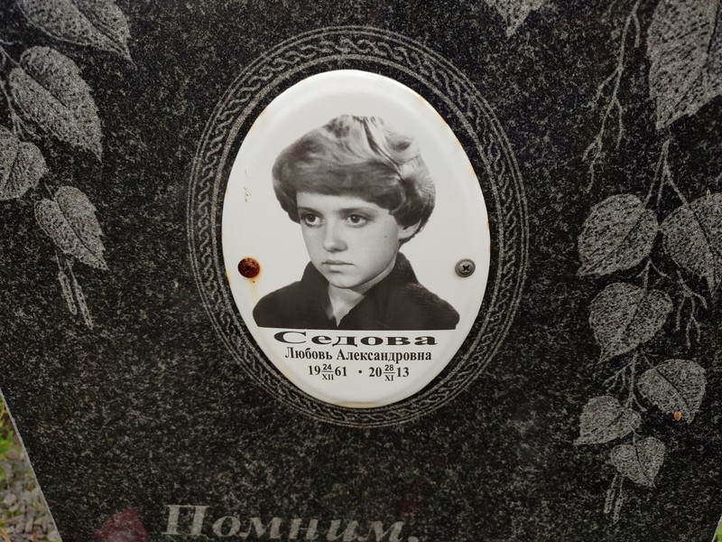 Седова