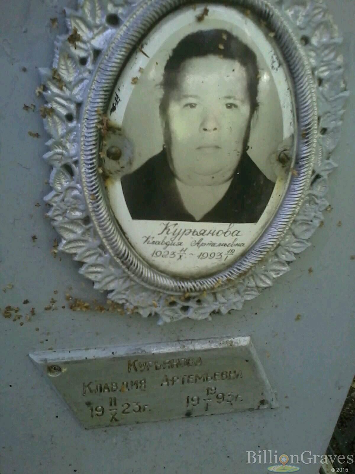 Курьянова Клавдия Артемьевна